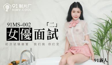 国产AV 91制片厂 91MS002 女优面试2 91新人