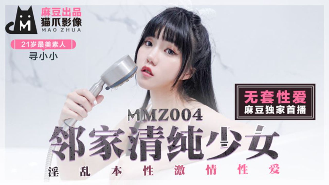 【桃视频】邻家清纯少女-寻小小 MMZ-004