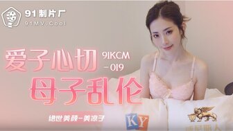 凌辱91KCM019 愛子心切母子亂倫